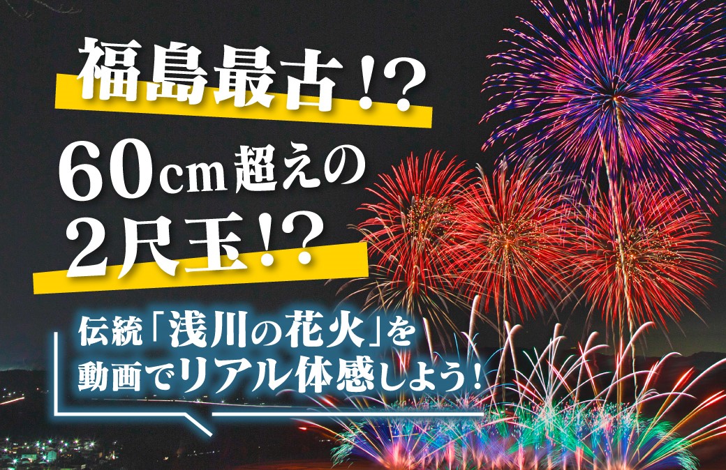 福島最古の伝統花火！浅川町の夜空を彩る「浅川の花火」を映像でリアル体験♪