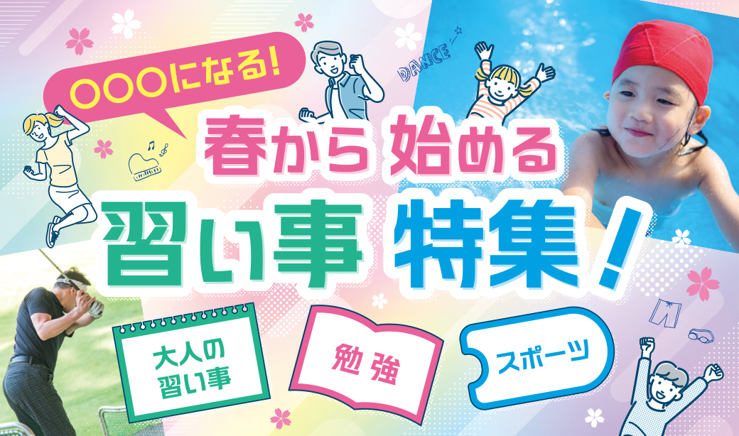 【新年度にぴったり】福島県郡山市で春から始める習い事特集！