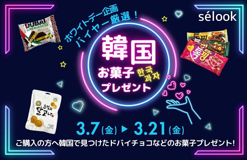 郡山市のセルフブティック「sélook(セルック)」ホワイトデー特別企画！韓国のお菓子をプレゼント♪