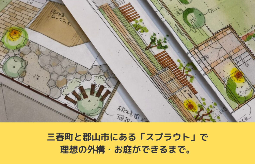三春町と郡山市にある「スプラウト」で理想の外構・お庭ができるまで。