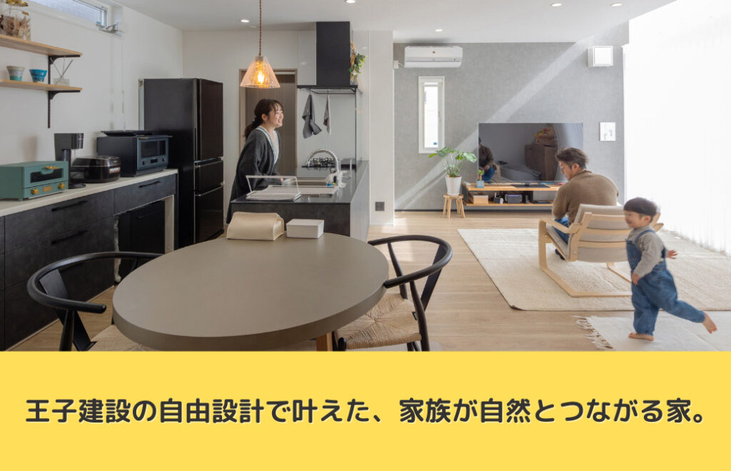 王子建設の自由設計で叶えた、家族が自然とつながる家。