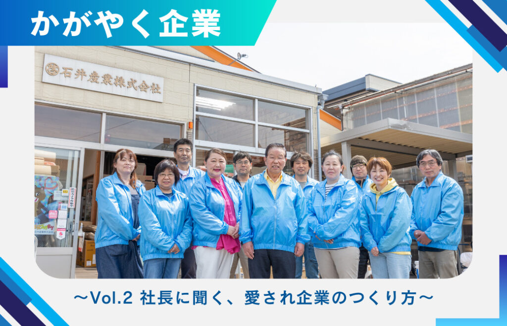 プロが選ぶ建築資材と工具の専門店「石井産業」の魅力とは？ ～Vol.2 社長に聞く、愛され企業のつくり方～