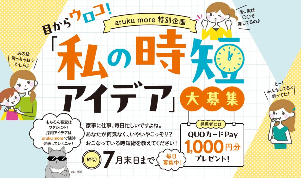 タイムワープ級の時短アイデア、募集中！あなたの時短テクを教えてください♪