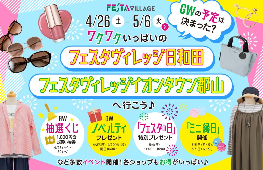 イベント＆プレゼントが盛りだくさん！GWはフェスタヴィレッジ日和田・イオンタウンへ♪
