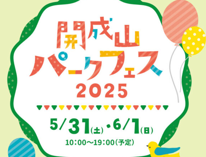 5/31(土)・6/1(日)開催の参加型体験イベント♪「開成山パークフェス2025」