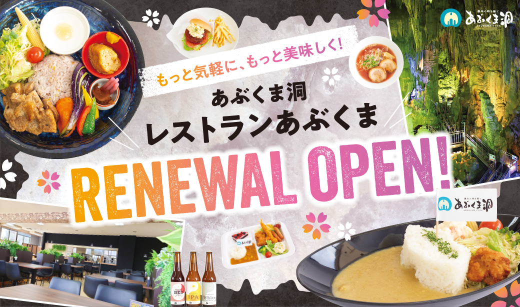 鍾乳洞でカフェランチ⁉新しくなったあぶくま洞のレストランでの多彩な楽しみ方