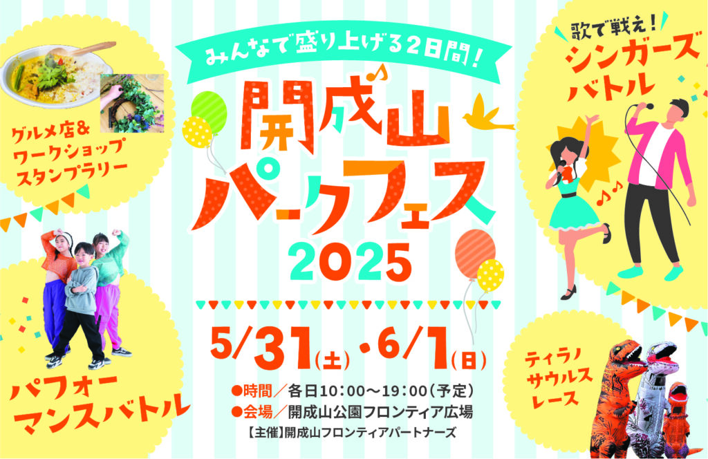 5/31(土)・6/1(日)開催の参加型体験イベント♪「開成山パークフェス2025」