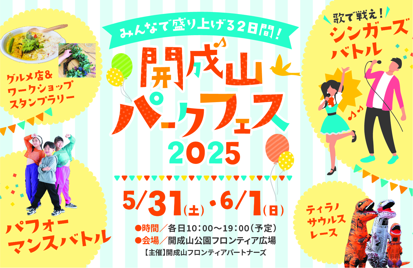 5/31(土)・6/1(日)開催の参加型体験イベント♪「開成山パークフェス2025」