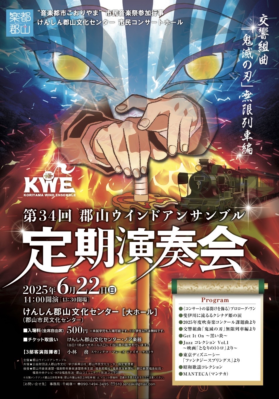 第34回　郡山ウインドアンサンブル定期演奏会