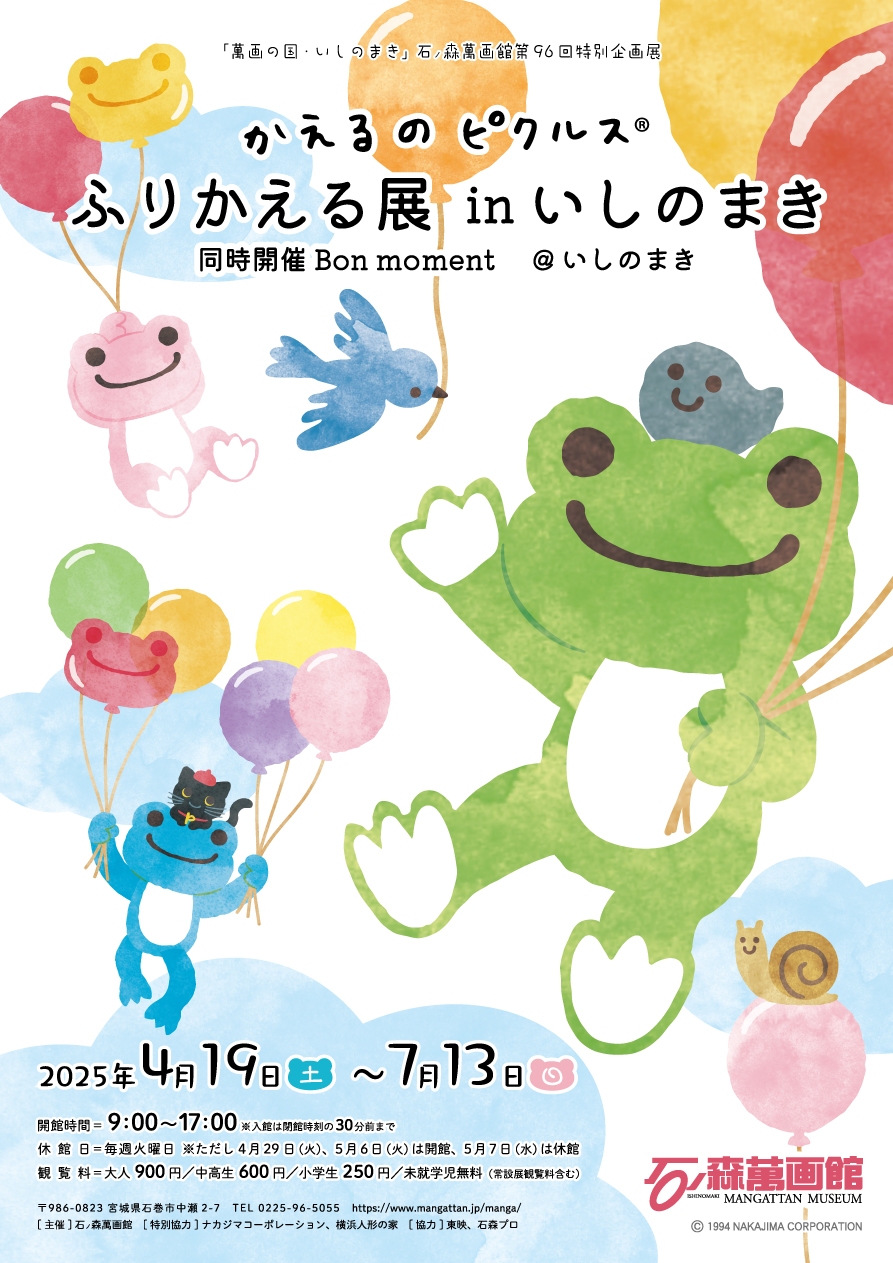 石ノ森萬画館第96回特別企画展「かえるのピクルス ふりかえる展 in いしのまき」