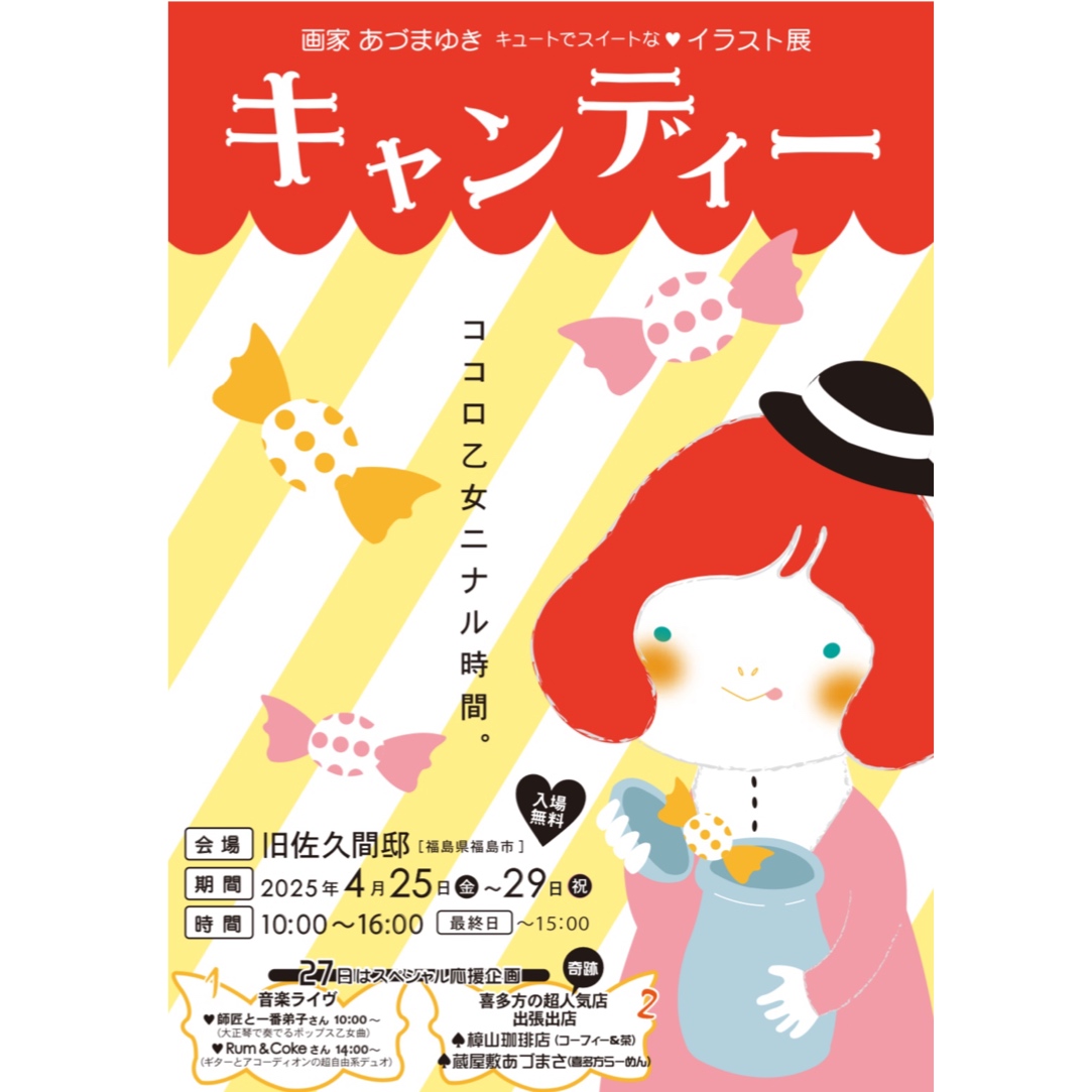 画家あづまゆき イラスト展「キャンディー」