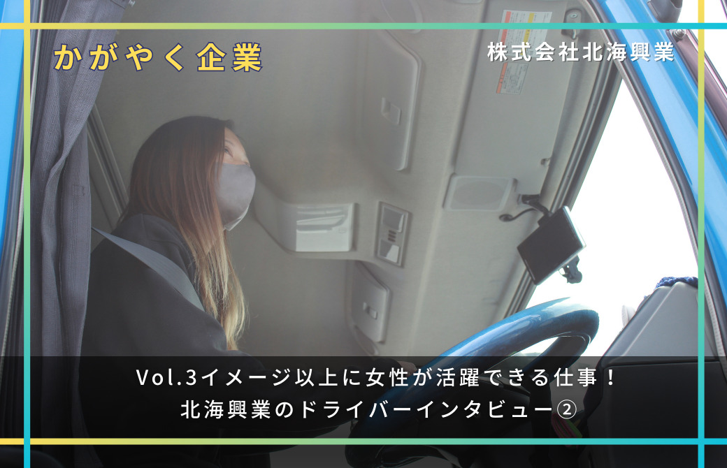 イメージ以上に女性が活躍できる仕事！北海興業のドライバーインタビュー②女性ドライバー編