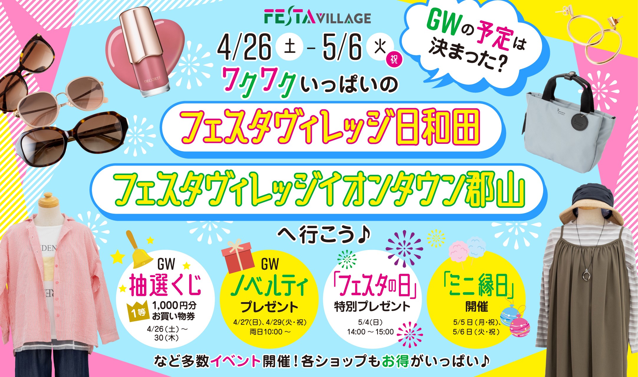 イベント＆プレゼントが盛りだくさん！GWはフェスタヴィレッジ日和田・イオンタウンへ♪