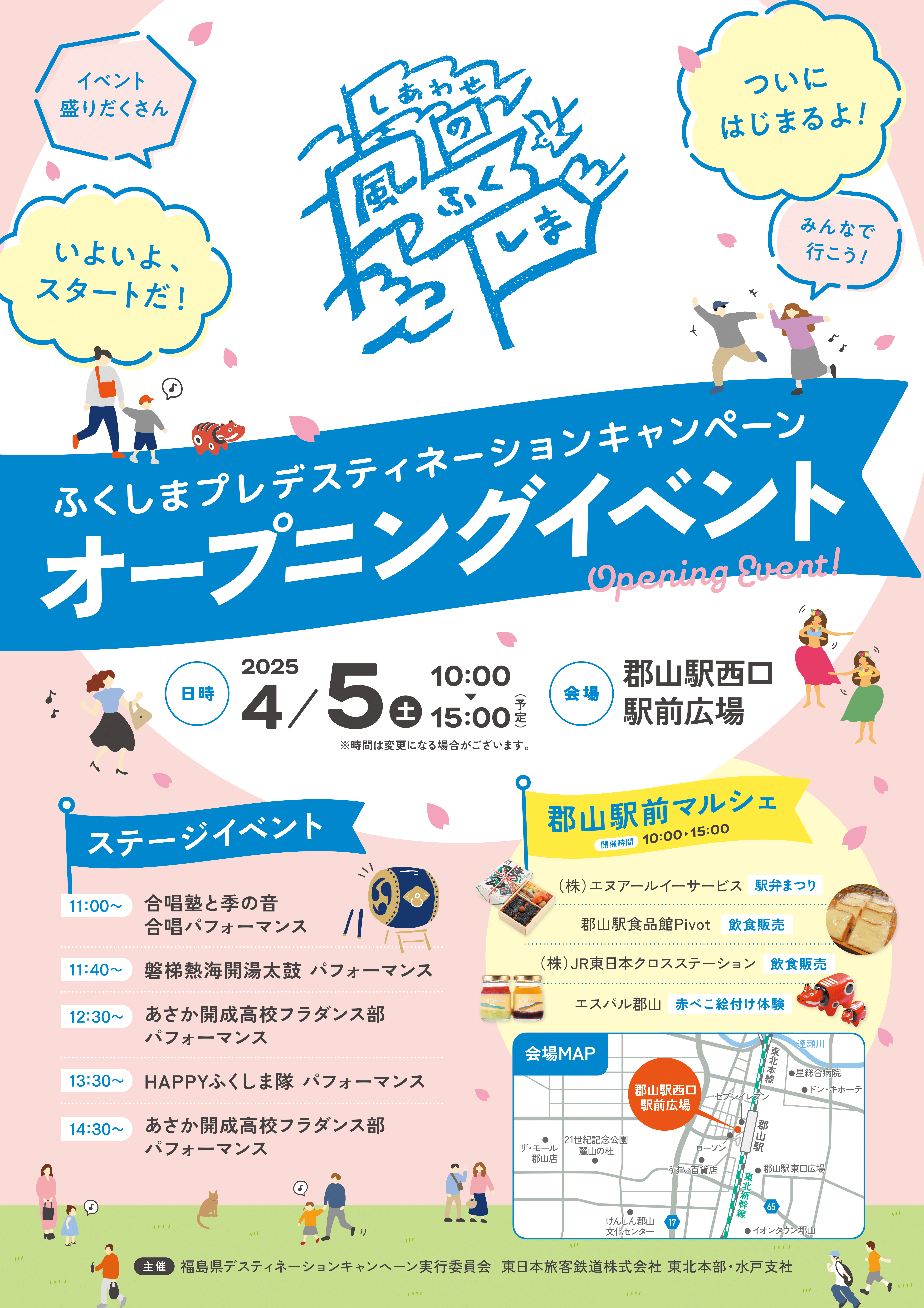 ふくしまプレデスティネーションキャンペーン！オープニングイベント