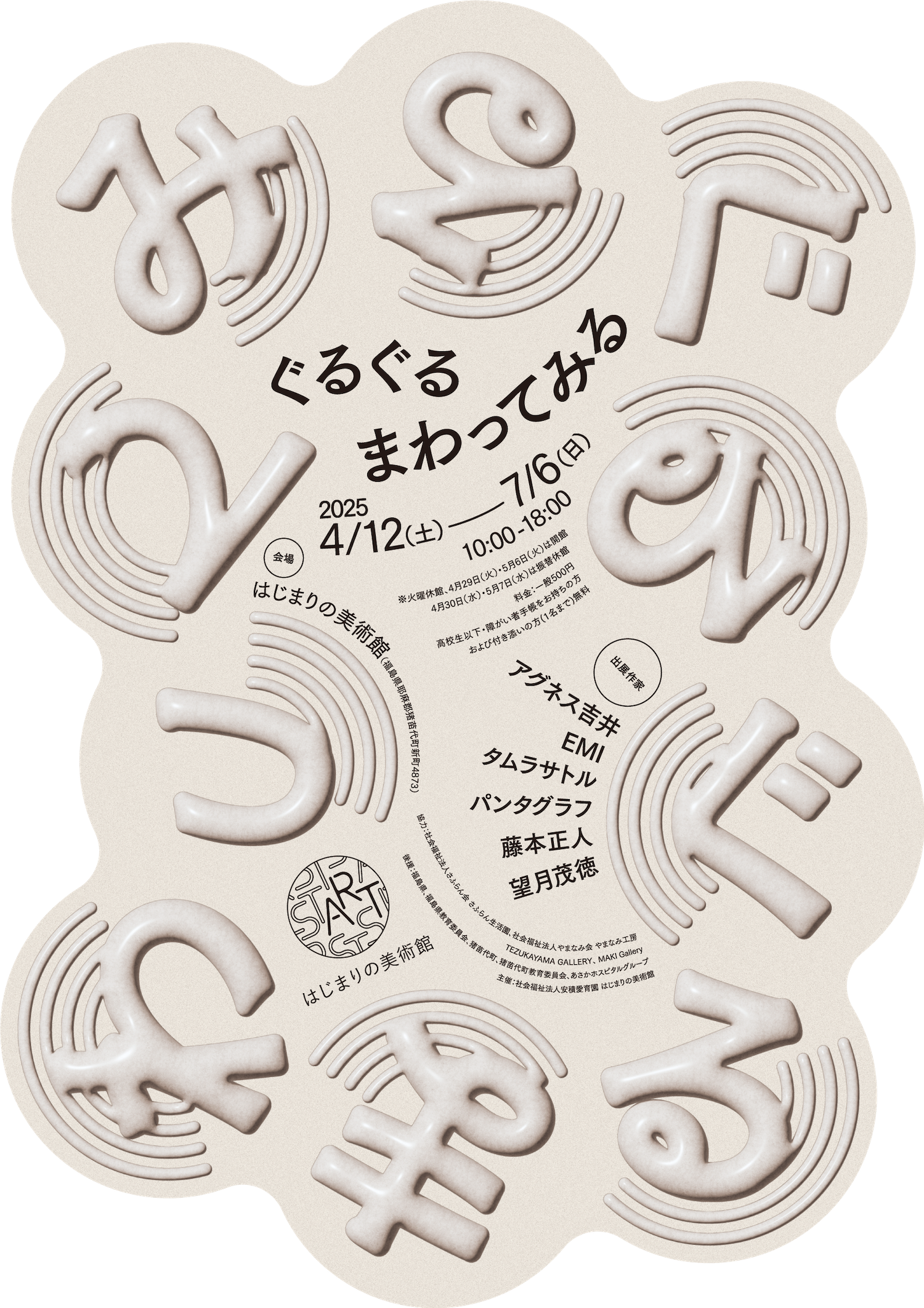 はじまりの美術館 企画展 「ぐるぐるまわってみる」