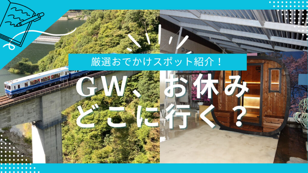 【2025年春】福島の“今行きたい”リラックス＆体験おでかけスポット｜GW、お休みどこに行く？