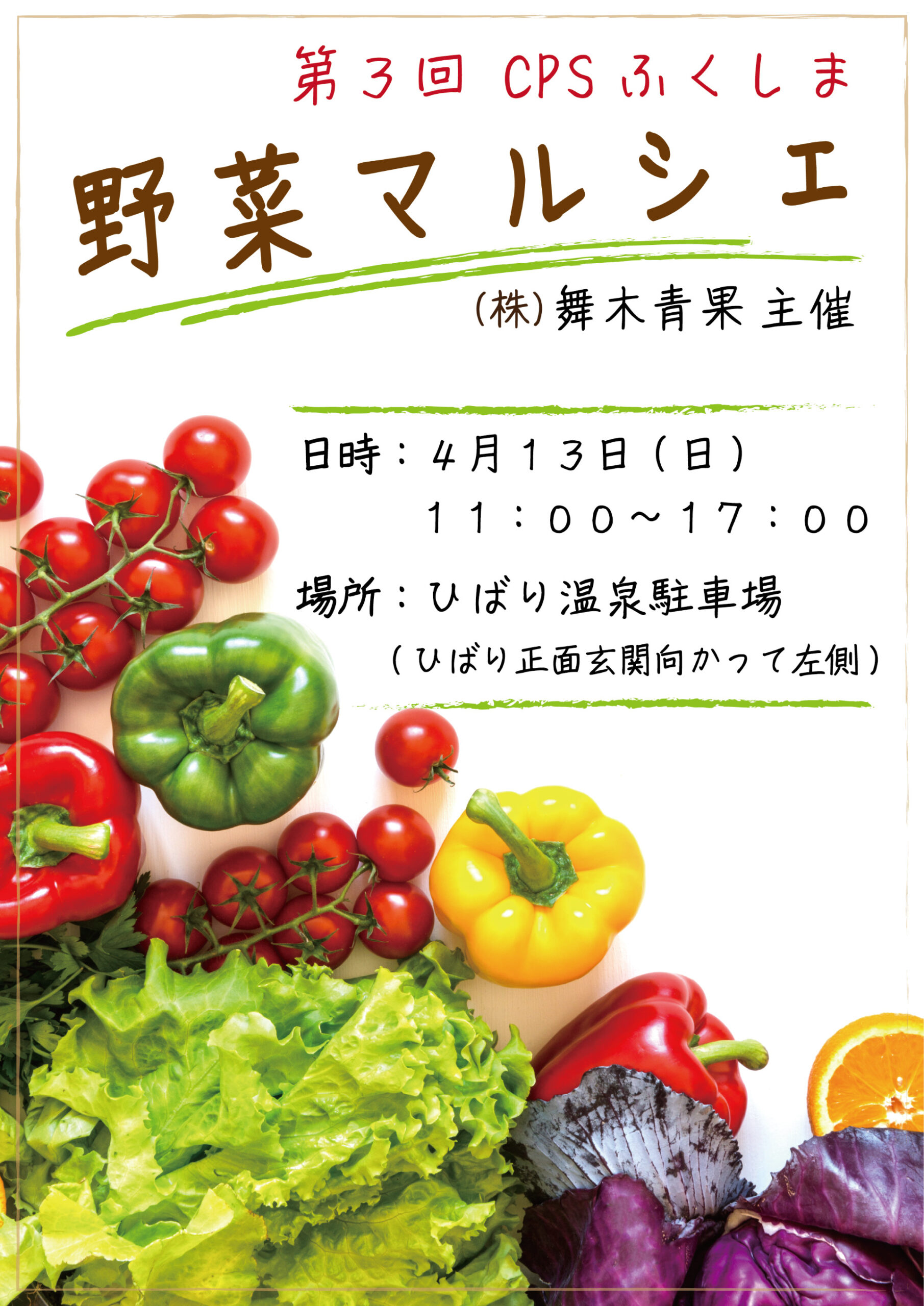 第三回 CPSふくしま 野菜マルシェ