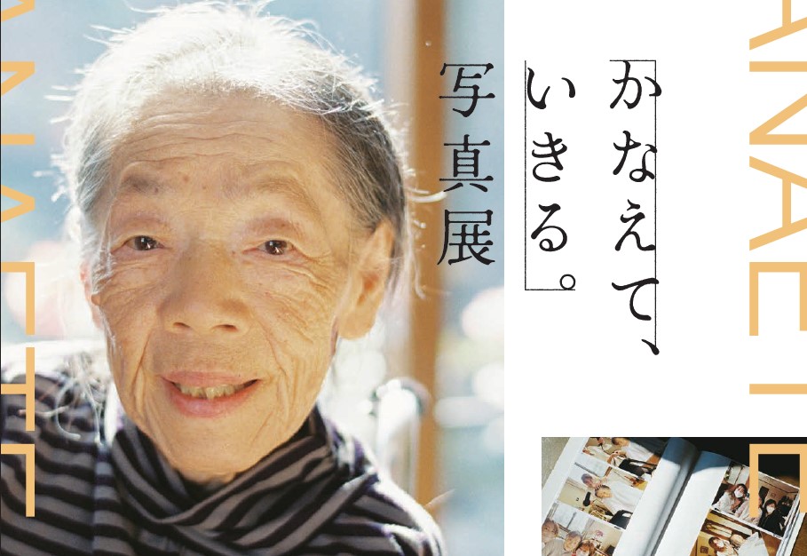 「かなえて、いきる。写真展」—訪問看護の現場から届ける、生きることの輝き