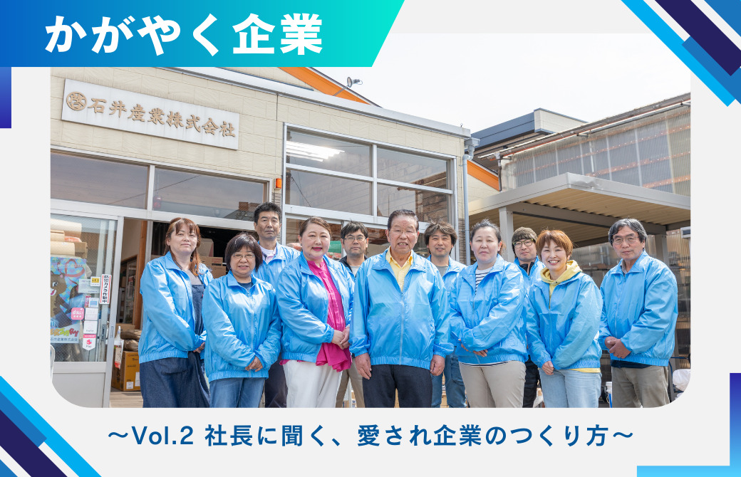 プロが選ぶ建築資材と工具の専門店「石井産業」の魅力とは？ ～Vol.2 社長に聞く、愛され企業のつくり方～