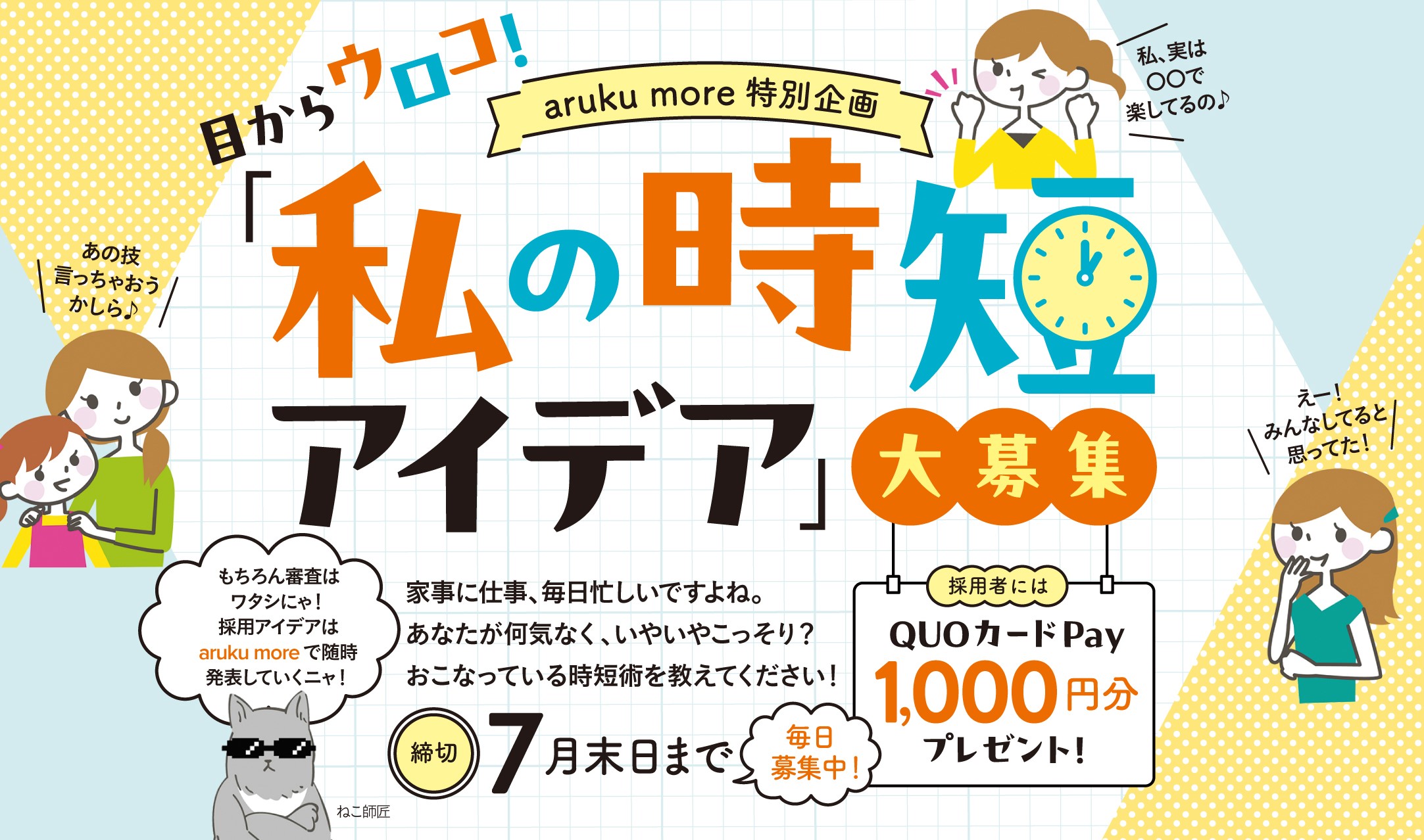 タイムワープ級の時短アイデア、募集中！あなたの時短テクを教えてください♪