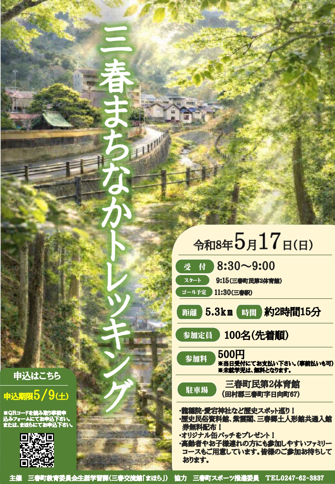 三春まちなかトレッキング