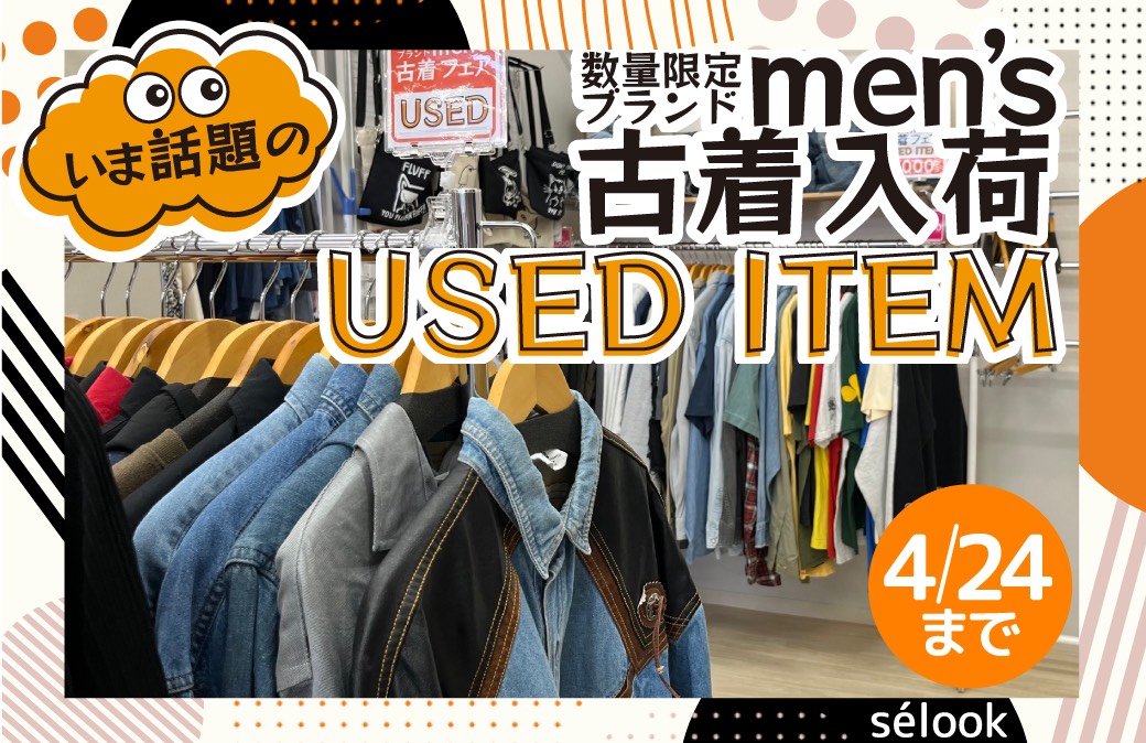 古着好きの方、メンズも必見！郡山市堤のセルックにてメンズ古着フェア開催中！