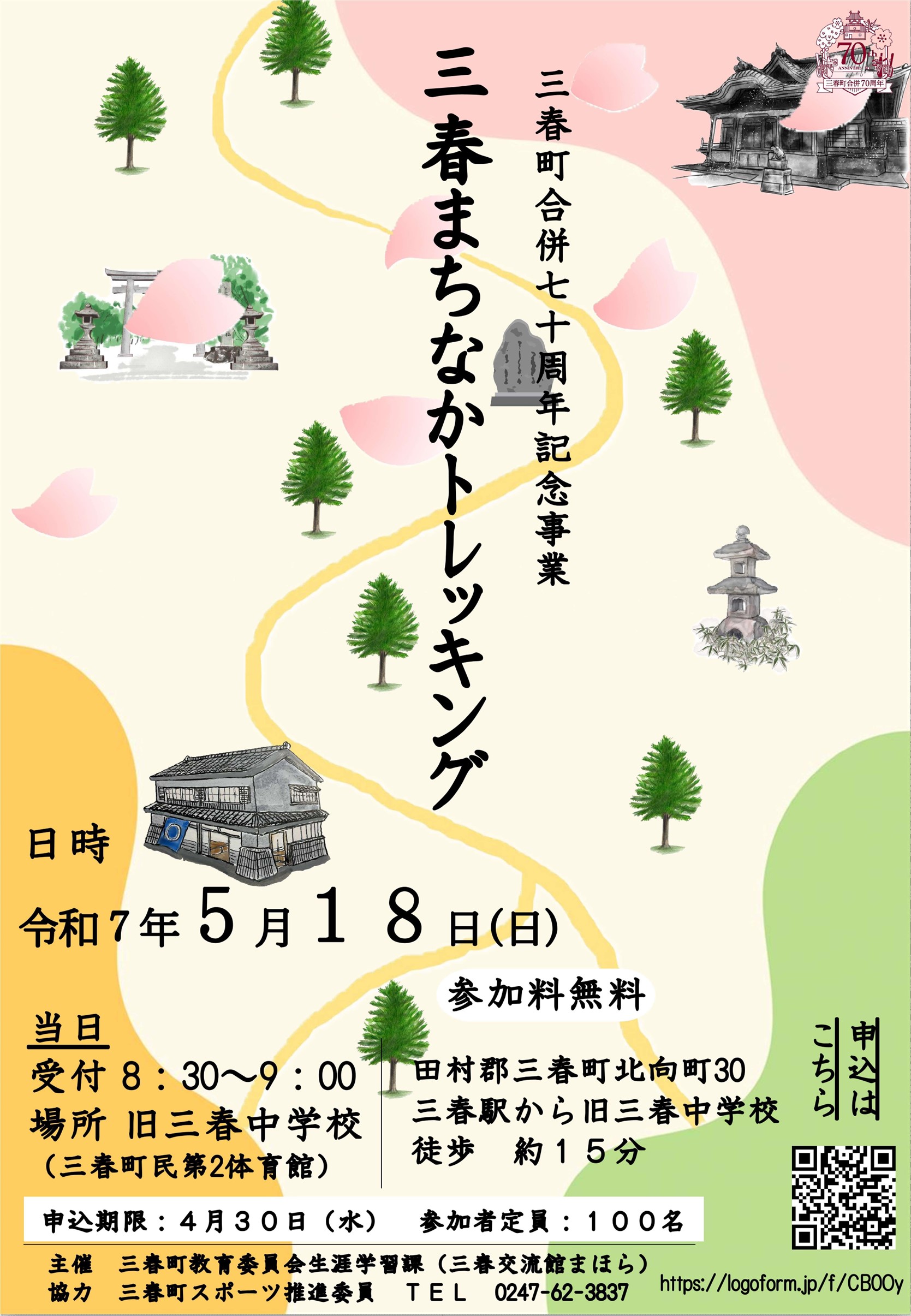 三春まちなかトレッキング