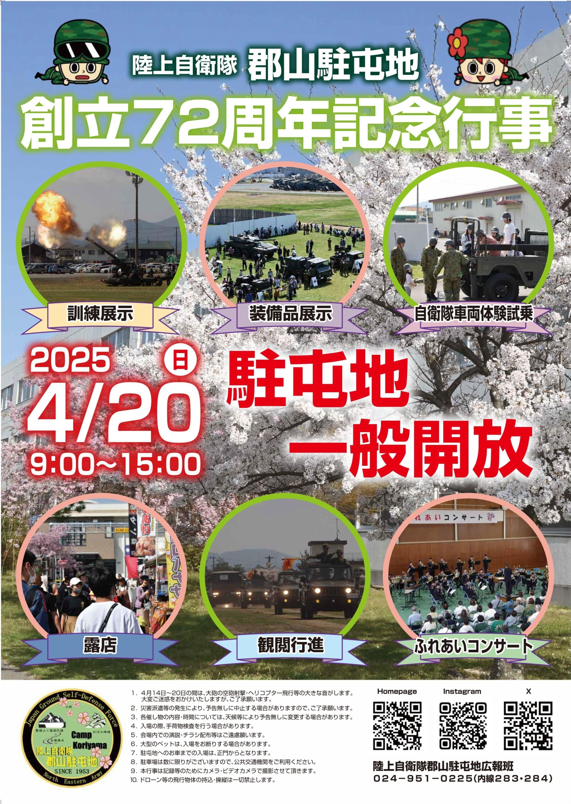 陸上自衛隊 郡山駐屯地 創立72周年記念行事