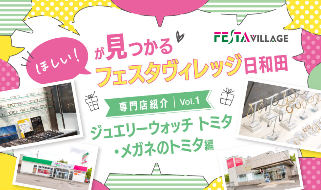 今こそ行きたいフェスタヴィレッジ日和田！専門店の魅力を徹底分析Vol.1～ジュエリーウォッチトミタ・メガネのトミタ編～
