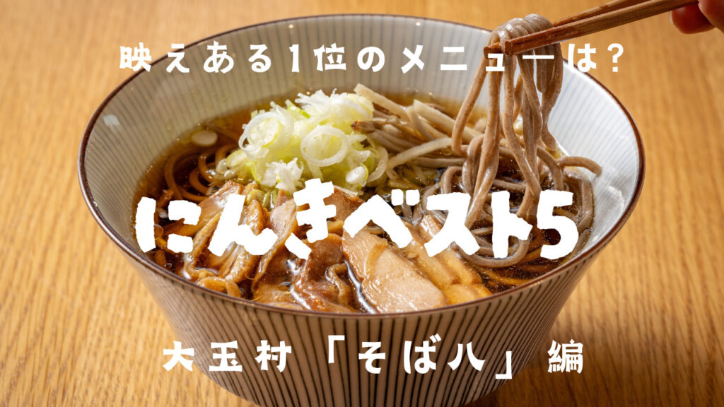 山形「肉そば」が話題！大玉村「そば八」の人気メニューBEST5発表！
