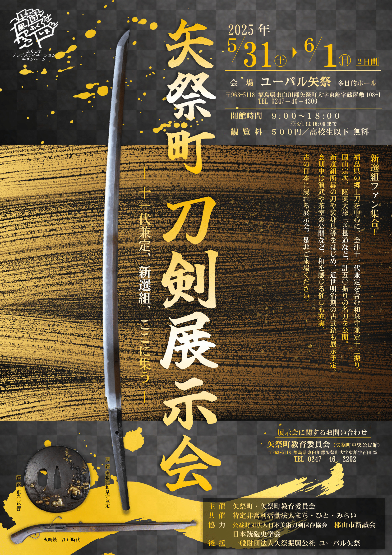 矢祭町刀剣展示会