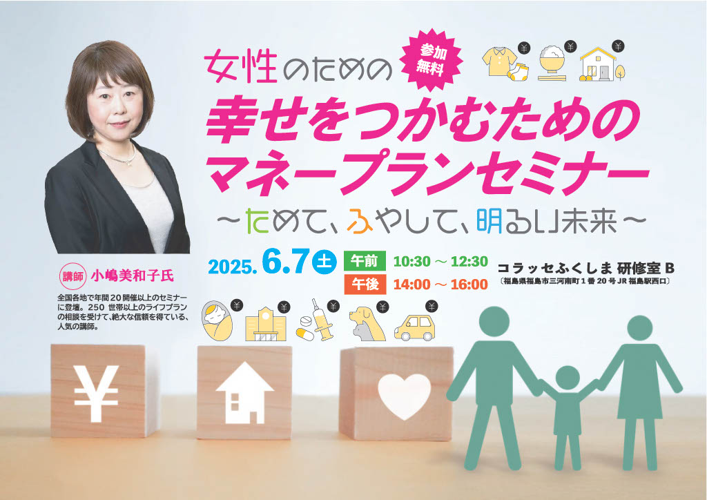 6/7(土)福島市で開催！女性限定♪「幸せをつかむためのマネープランセミナー」