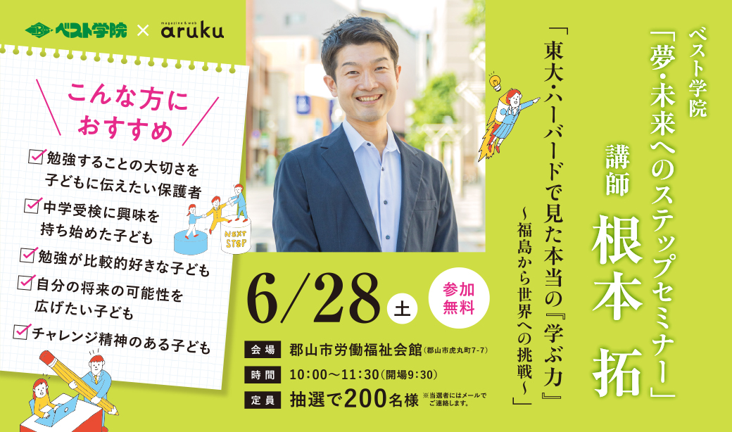ベスト学院「夢・未来へのステップセミナー」<br>東大・ハーバードで見た本当の『学ぶ力』～福島から世界への挑戦～