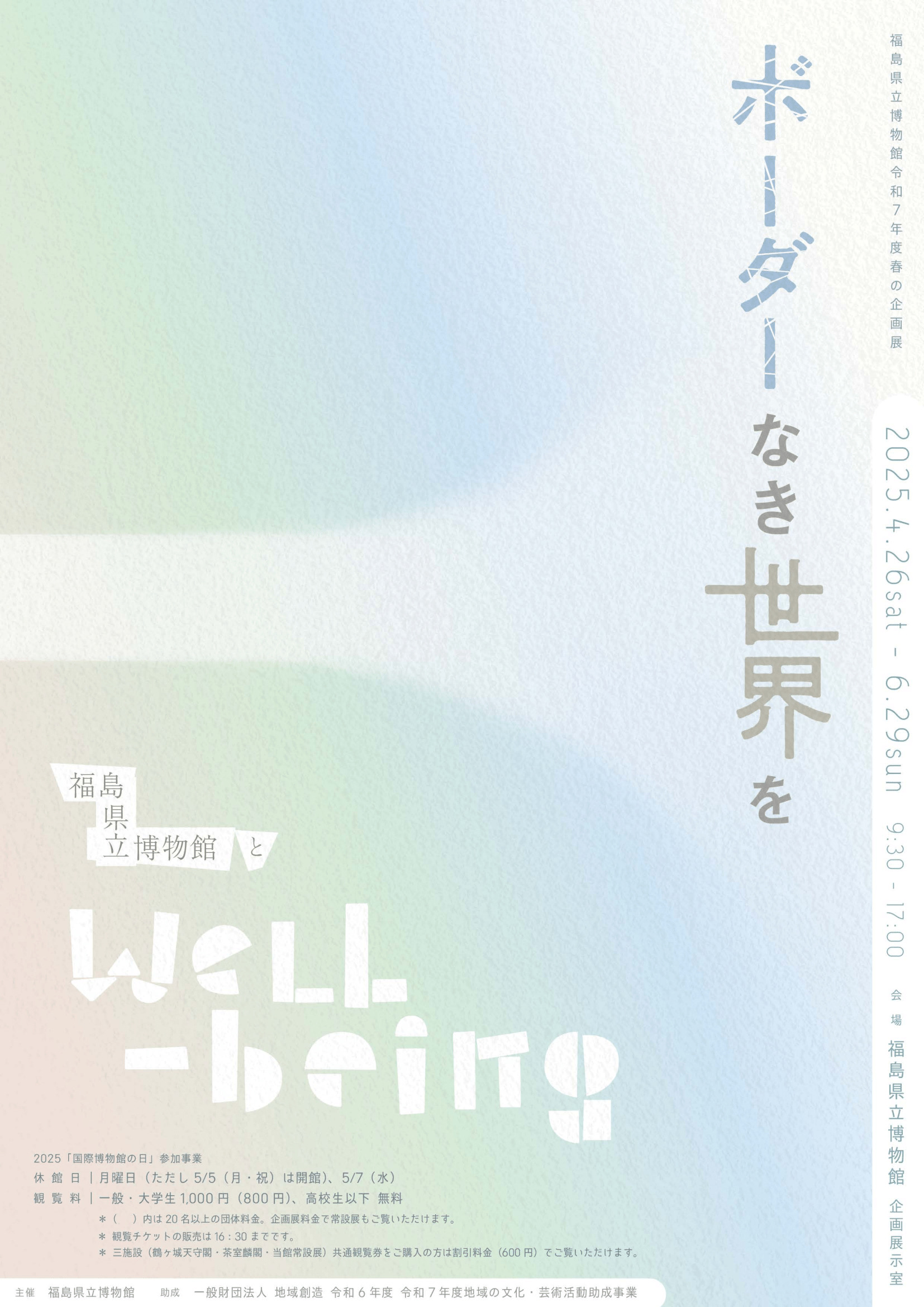 ボーダーなき世界をー福島県立博物館とWell-beingー