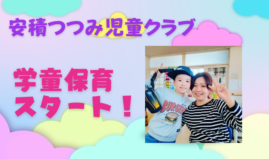 郡山市の安積町つつみ幼稚園で小学生向け学童保育始まりました！