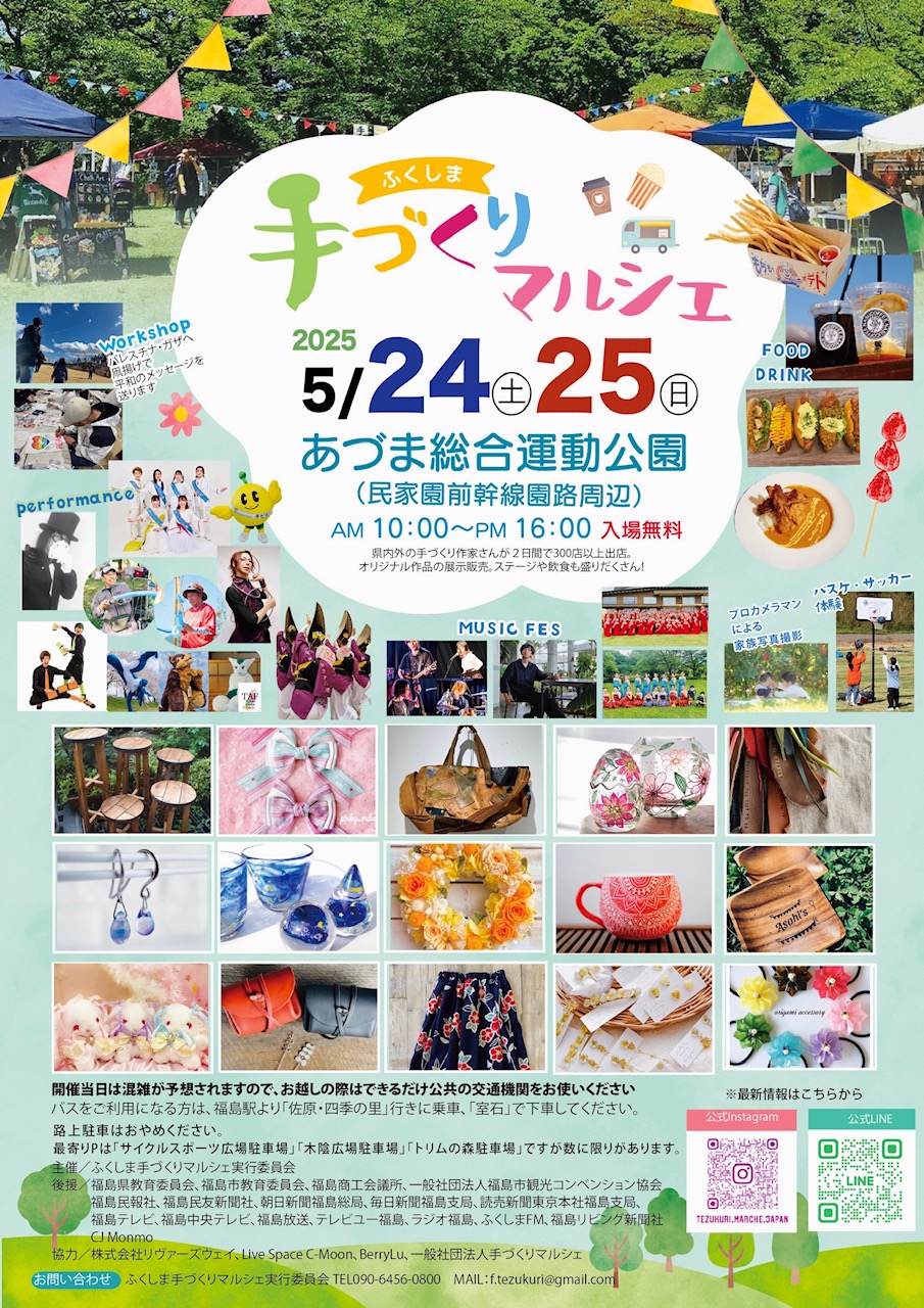 ふくしま手づくりマルシェ2025