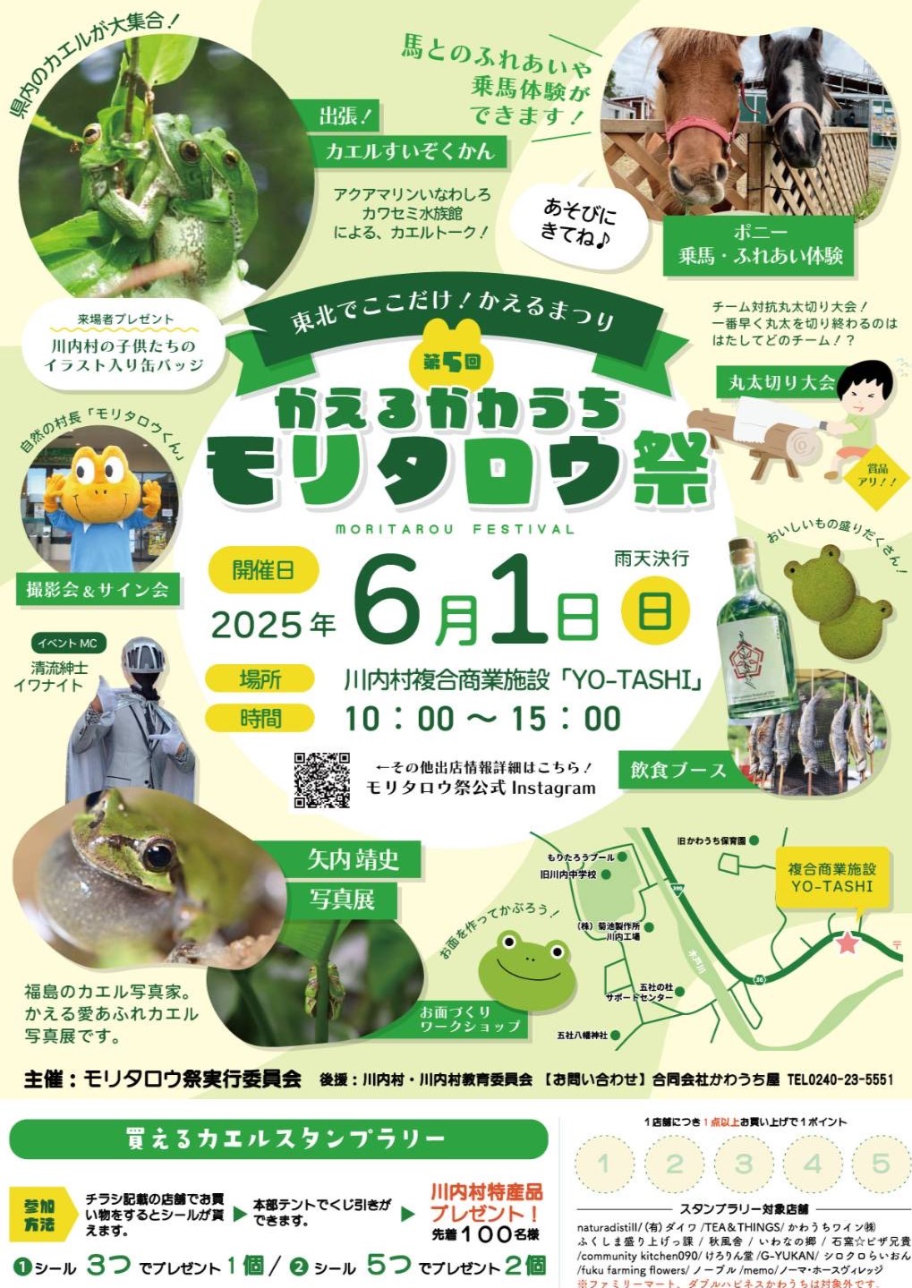 第5回かえるかわうちモリタロウ祭