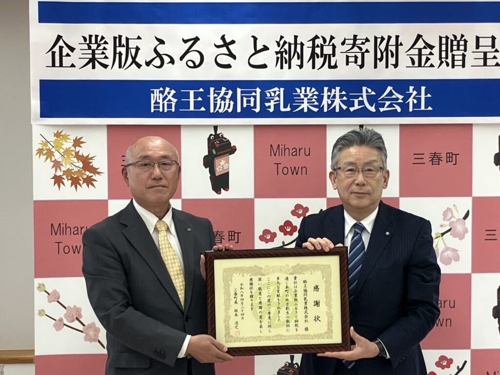 牛乳を通して、三春の歴史を未来へ。酪王協同乳業が三春町へ寄付金を贈呈