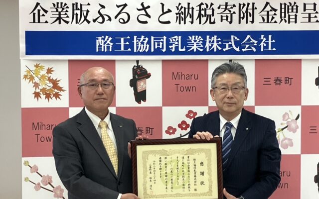 酪王共同乳業　三春町へ寄付金贈呈
