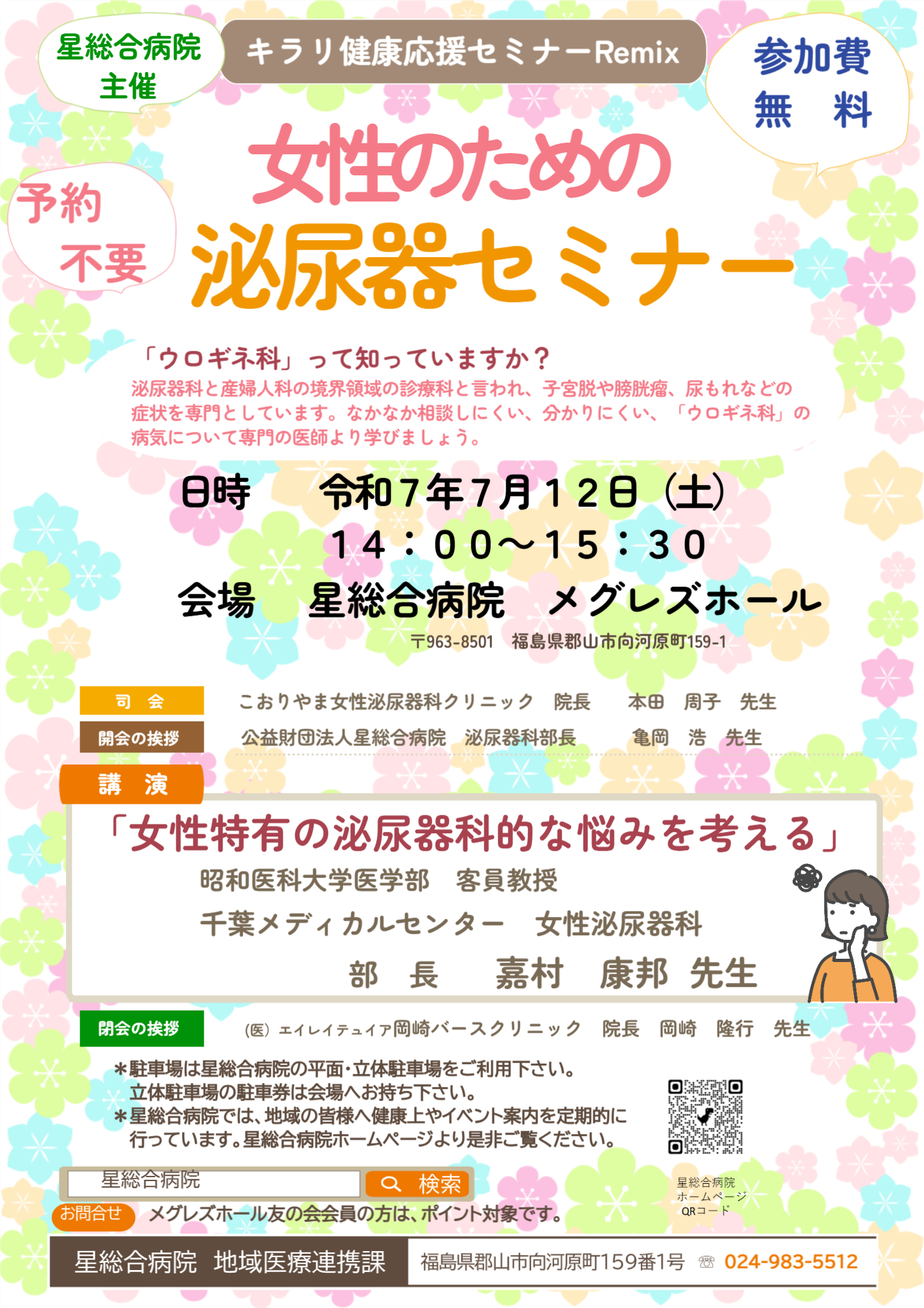 星総合病院主催　キラリ健康応援セミナーRemix 女性のための泌尿器セミナー