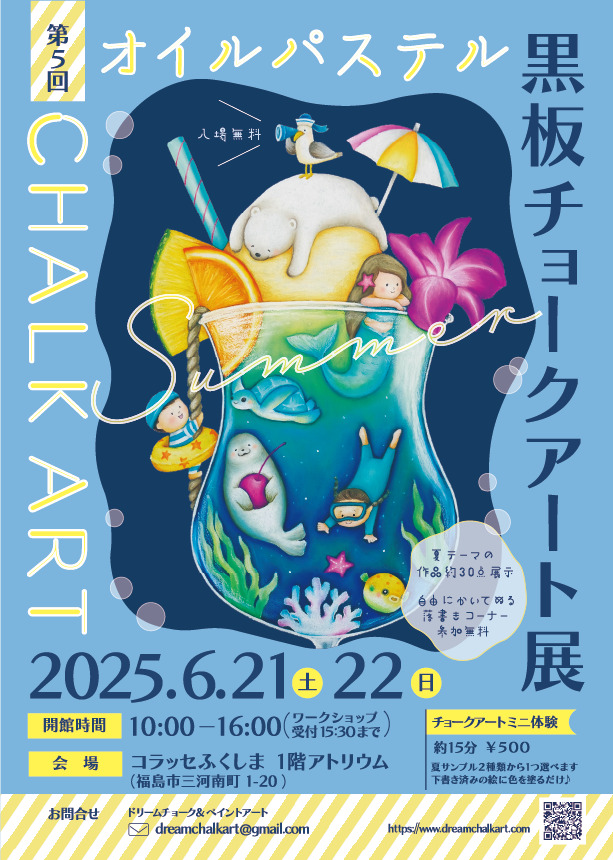第5回オイルパステル黒板チョークアート展