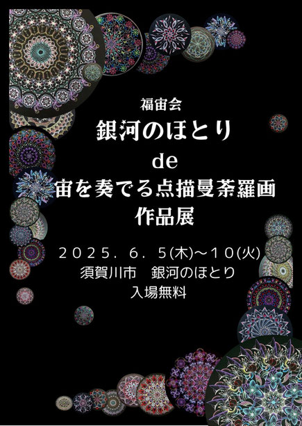 銀河のほとりde宙を奏でる点描曼荼羅画作品展