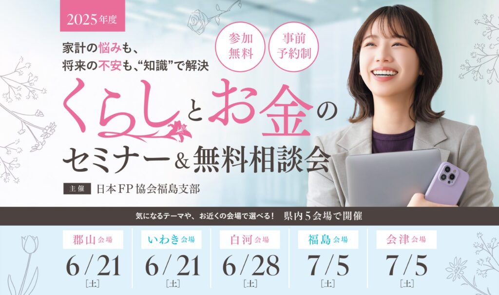 【福島県内5会場・無料開催】今知っておきたい“お金の知識”を学ぶ!くらしとお金のセミナー&相談会