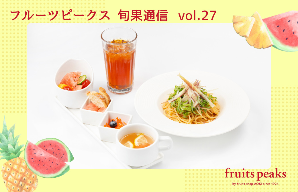 旬の味覚と豊富な種類が魅力♪フルーツピークスの新作ランチとパフェで夏を先取りしよう！