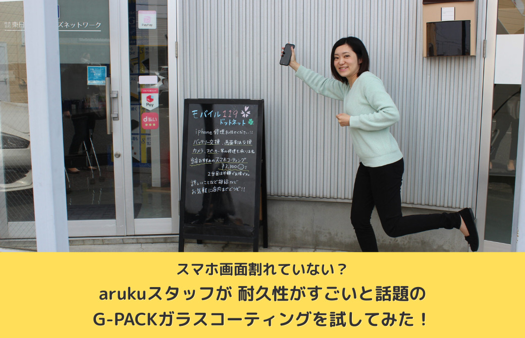 スマホ画面割れていない？arukuスタッフが 耐久性がすごいと話題のG-PACKガラスコーティングを試してみた！