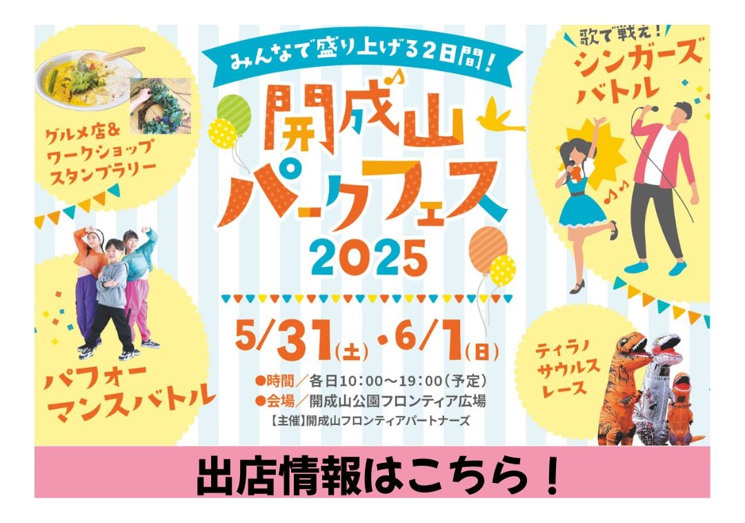 「開成山パークフェス2025」イベント限定グルメやワークショップ情報をチェック！※随時更新しています