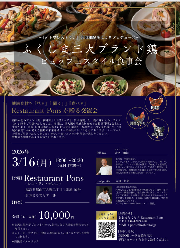 オトワレストラン音羽和紀氏プロデュース  ふくしま三大ブランド鶏 ビュッフェスタイル食事会