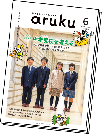 福島県の街に置いてる冊子のarukuも読めます！