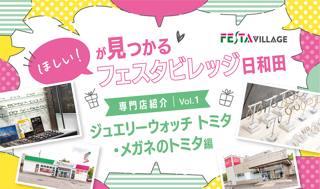 今こそ行きたいフェスタヴィレッジ日和田！専門店の魅力を徹底分析Vol.1～ジュエリーウォッチトミタ・メガネのトミタ編～