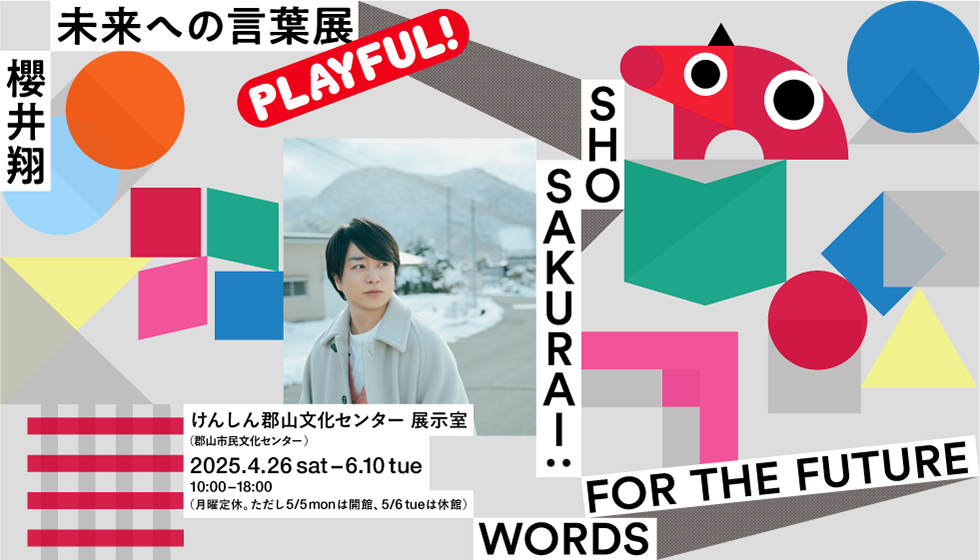 けんしん郡山文化センターで開催中！「櫻井翔 未来への言葉展 PLAYFUL！福島会場」レポート！